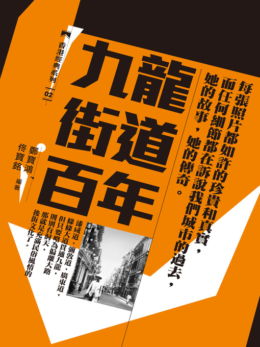 Title details for 九龍街道百年 by 鄭寶鴻 - Wait list